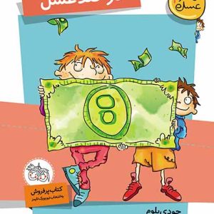 کتاب دو قندعسل- قندعسل 4