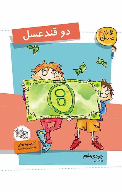 دو-قندعسل-قندعسل-4 کتاب دو قندعسل- قندعسل 4 - تصویر 1