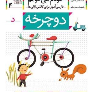 کتاب دوچرخه، نشانه د ـ خودم می خوانم 4