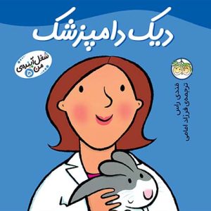 کتاب دیک دامپزشک ـ شغل آینده ی من 5