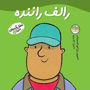 کتاب رالف راننده ـ شغل آینده ی من 10