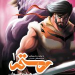کتاب رستم در هفت خوان 1