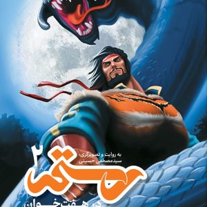 کتاب رستم در هفت خوان 2
