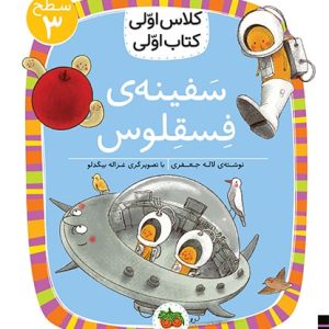 کلاس اولی، کتاب اولی ـ سطح 3: مامان دینا دایناسور