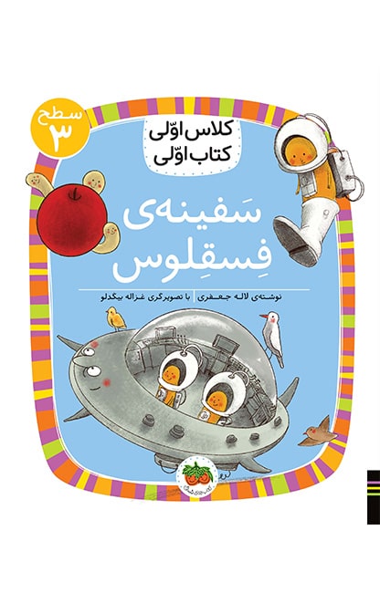 سفینه_ی-فسقلوس-min کلاس اولی، کتاب اولی ـ سطح 3: مامان دینا دایناسور - تصویر 1