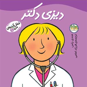 کتاب دیزی دکتر ـ شغل آینده ی من 1