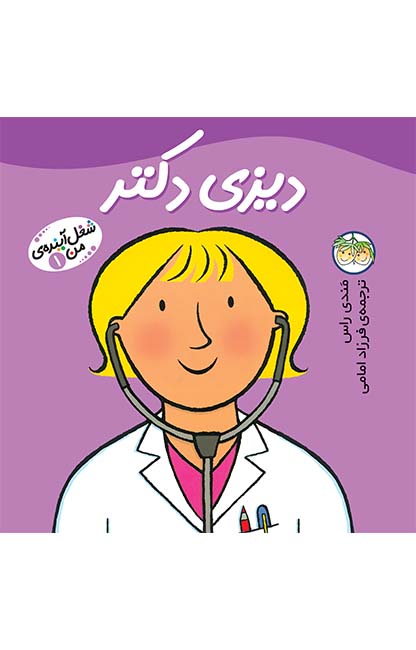 شغل-آینده_ی-من-1 کتاب دیزی دکتر ـ شغل آینده ی من 1 - تصویر 1
