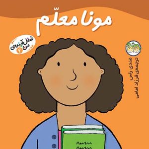 کتاب مونا معلم ـ شغل آینده ی من 2