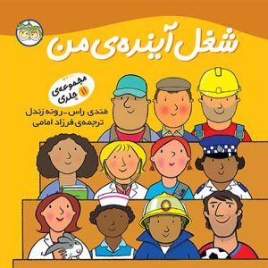 کتاب شغل آینده ی من ـ مجموعه ی 11 جلدی
