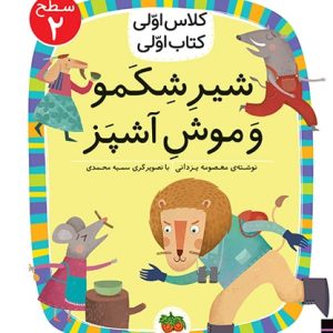 کلاس اولی، کتاب اولی ـ سطح 2: شیر شکمو و موش آشپز