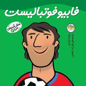 کتاب فابیو فوتبالیست ـ شغل آینده ی من 3