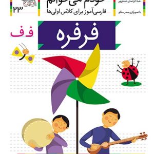 کتاب فرفره، نشانه ف ـ خودم می خوانم 23