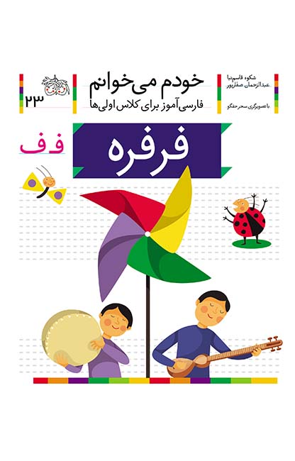 فرفره کتاب فرفره، نشانه ف ـ خودم می خوانم 23 - تصویر 1