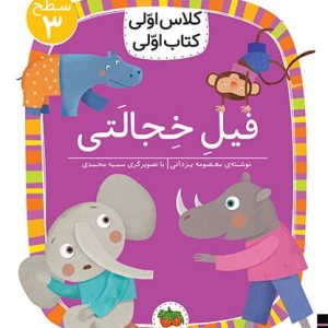 کلاس اولی، کتاب اولی ـ سطح 3: فیل خجالتی