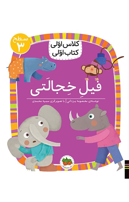 فیل-خجالتی-min کلاس اولی، کتاب اولی ـ سطح 3: فیل خجالتی - تصویر 1