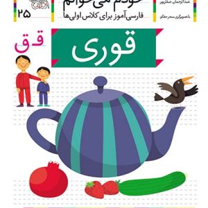 کتاب قوری، نشانه ق ـ خودم می خوانم 25