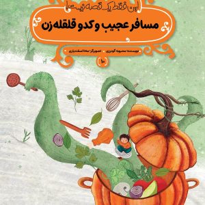 کتاب مسافر عجیب و کدو قلقله زن