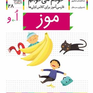 کتاب موز ـ خودم می خوانم 28