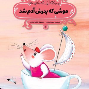 کتاب موشی که پدرش آدم شد