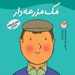 کتاب مک مزرعه دار ـ شغل آینده ی من 9