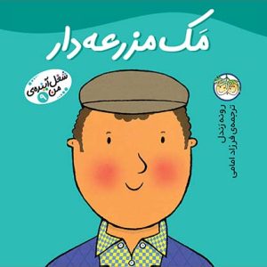 کتاب مک مزرعه دار ـ شغل آینده ی من 9