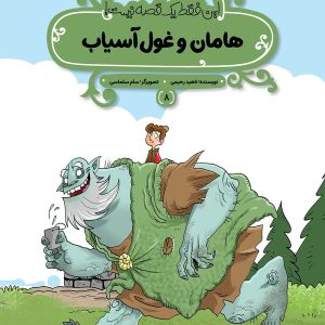 کتاب هامان و غول آسیاب