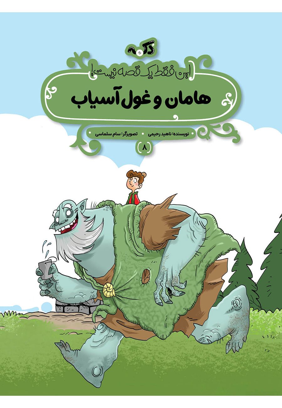 هامان-و-غول-آسیاب کتاب هامان و غول آسیاب - تصویر 1