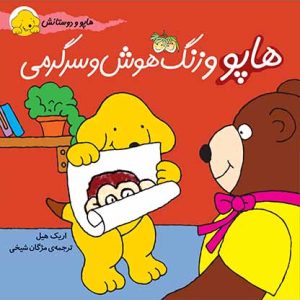 کتاب هاپو و زنگ هوش و سرگرمی- هاپو و دوستانش 6