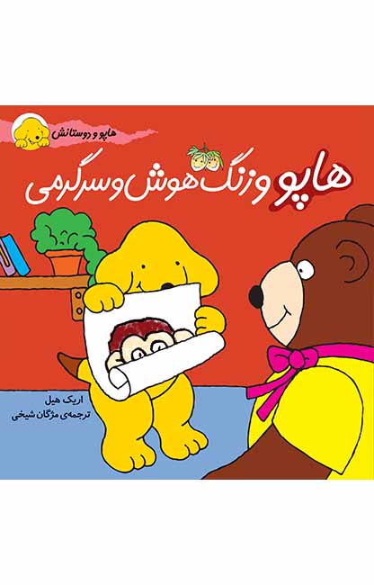 هاپو-و-زنگ-هوش-و-سرگرمی کتاب هاپو و زنگ هوش و سرگرمی- هاپو و دوستانش 6 - تصویر 1