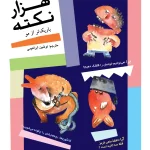 ککتاب هزار نکته باریکتر از مو 5