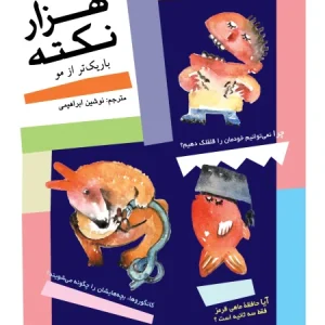 ککتاب هزار نکته باریکتر از مو 5