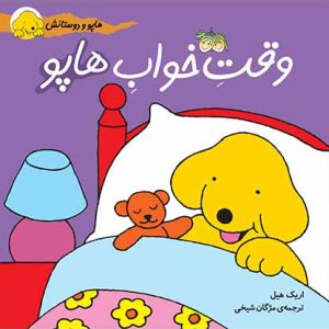 کتاب وقت خواب هاپو- هاپو و دوستانش 4