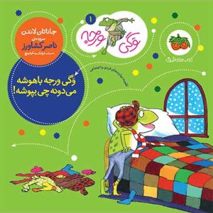 کتاب وگی ورجه باهوشه می دونه چی بپوشه! ـ وگی ورجه 1
