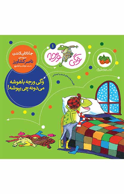وگی-1 کتاب وگی ورجه باهوشه می دونه چی بپوشه! ـ وگی ورجه 1 - تصویر 1