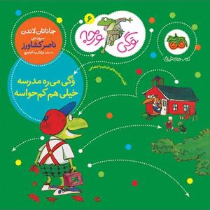 کتاب وگی می ره مدرسه خیلی هم کم حواسه ـ وگی ورجه 6