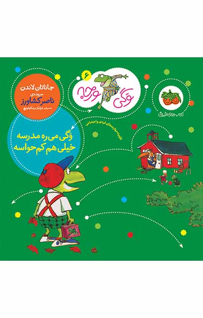 وگی-6 کتاب وگی می ره مدرسه خیلی هم کم حواسه ـ وگی ورجه 6 - تصویر 1
