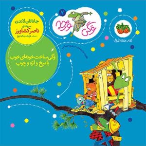 کتاب وگی ساخت خونه ای خوب با میخ و اره و چوب ـ وگی ورجه 7