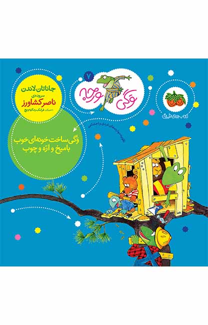 وگی-7 کتاب وگی ساخت خونه ای خوب با میخ و اره و چوب ـ وگی ورجه 7 - تصویر 1
