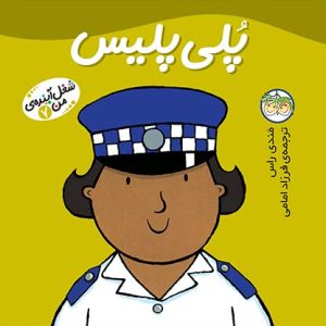 کتاب پلی پلیس ـ شغل آینده ی من 7