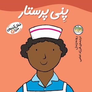 کتاب پنی پرستار ـ شغل آینده ی من 4