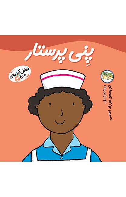 پنی-پرستار-شغل-آینده_ی-من-4 کتاب پنی پرستار ـ شغل آینده ی من 4 - تصویر 1