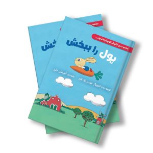 کتاب پول را ببخش
