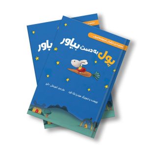 کتاب پول به دست بیاور