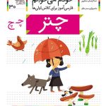 کتاب چتر، نشانه چ ـ خودم می خوانم 30
