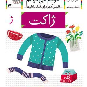 کتاب ژاکت، نشانه ژ ـ خودم می خوانم 31