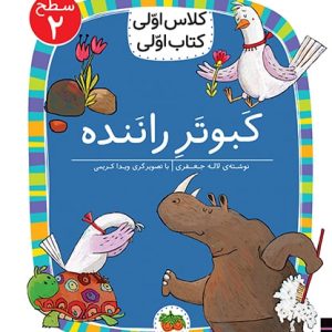 کلاس اولی، کتاب اولی ـ سطح 2: کبوتر راننده