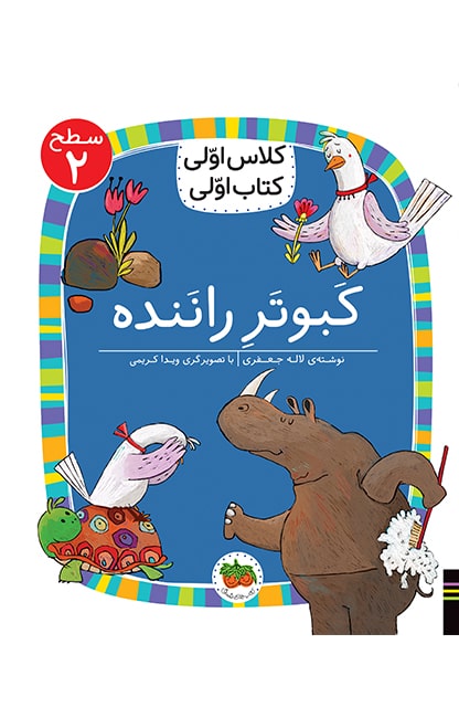 کبوتر-راننده-min کلاس اولی، کتاب اولی ـ سطح 2: کبوتر راننده - تصویر 1