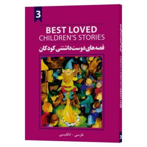 کتاب قصه های دوست داشتنی کودکان 3