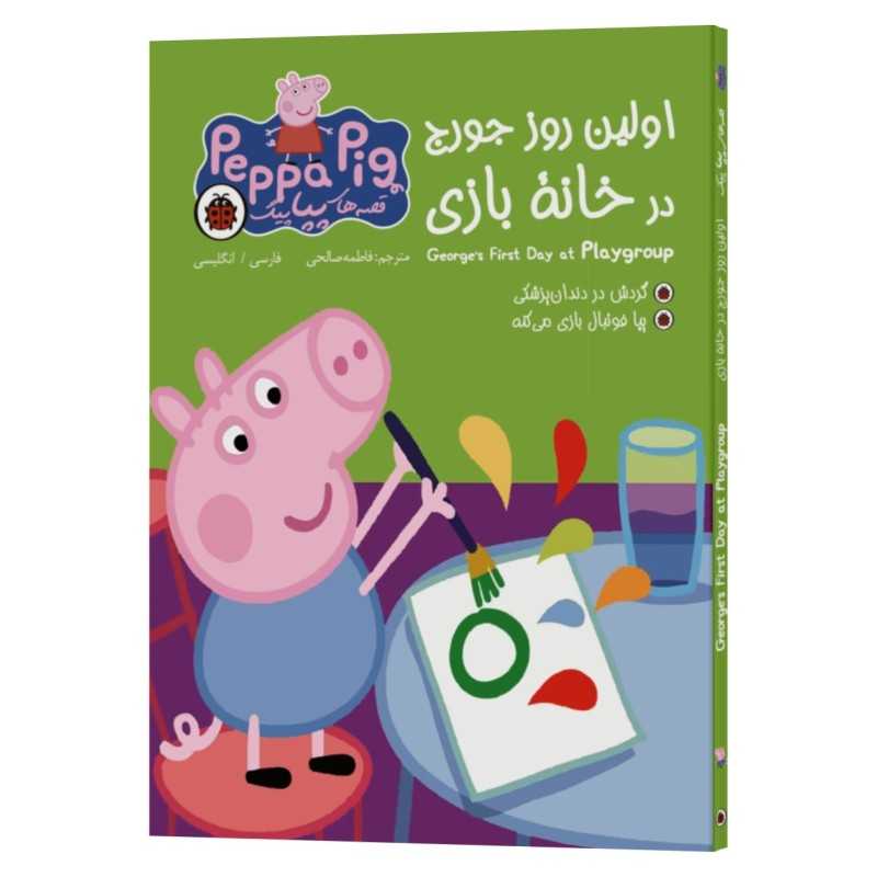 کتاب-قصه-های-پپاپیگ-اولین-روز-جورج-در-خانۀ-بازی-فاطمه-صالحی-رزوه کتاب قصه های پپاپیگ: اولین روز جورج در خانۀ بازی - تصویر 1