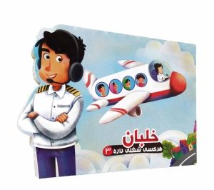 کتاب-هر-كسي-شغلي-داره-03-خلبان-300x300 کتاب داستان هر کسی شغلی داره 3 (خلبان) - تصویر 1